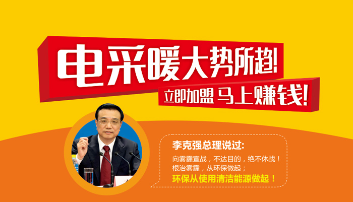 電采暖大勢所趨 立即加盟 馬上賺錢！