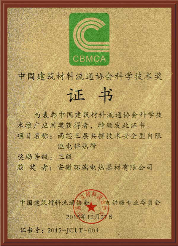 中國建筑材料流通協(xié)會科學(xué)技術(shù)獎(jiǎng).jpg