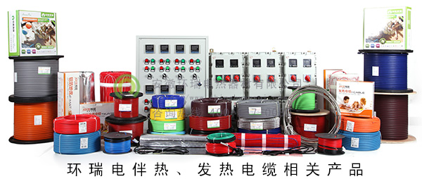 環(huán)瑞電伴熱、發(fā)熱電纜相關(guān)產(chǎn)品