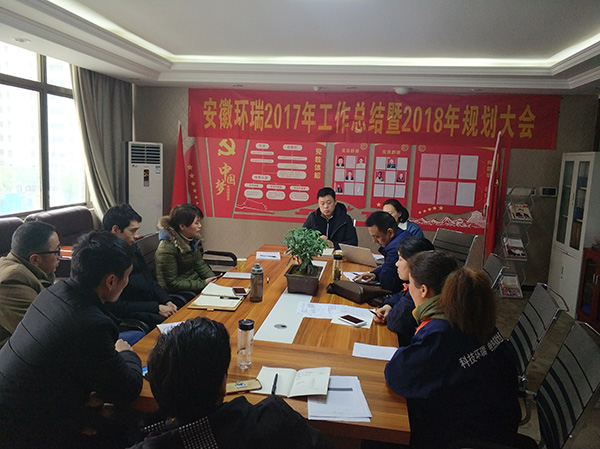 安徽環(huán)瑞17年總結會議暨18年規(guī)劃大會