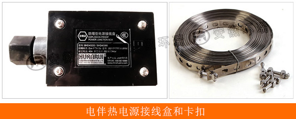 電伴熱電源接線(xiàn)盒和卡扣