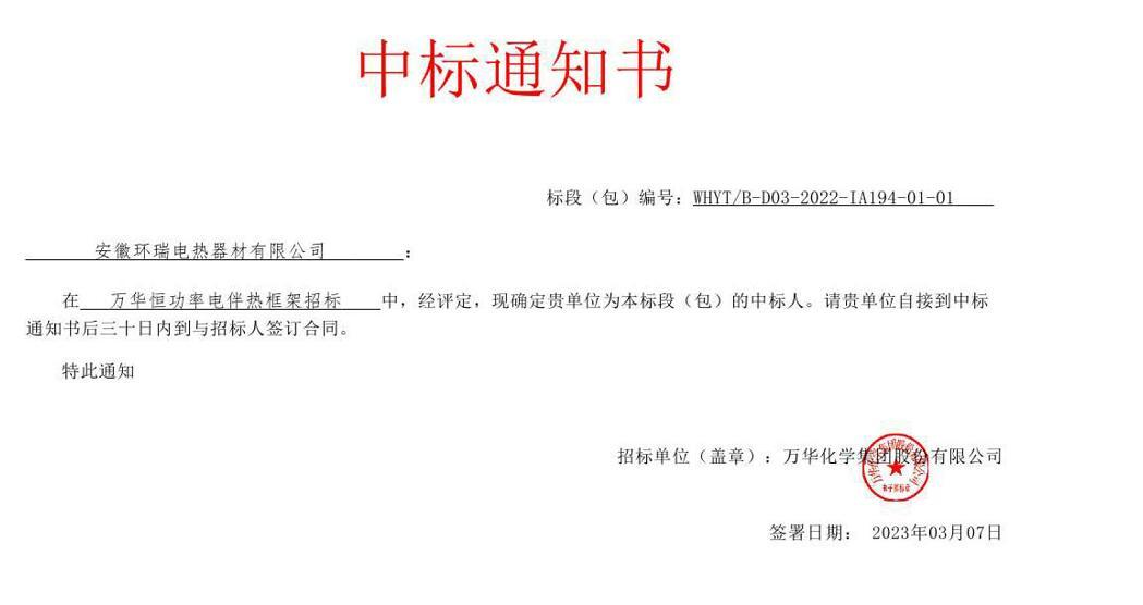 萬華化學(xué)集團恒功率電伴熱中標(biāo)通知書
