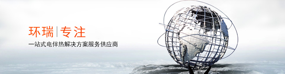 安徽環(huán)瑞10年用心服務(wù)20000多位用戶，20000多個專屬電伴熱解決方案