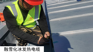 道路融雪、坡道融雪發(fā)熱電纜系統(tǒng)